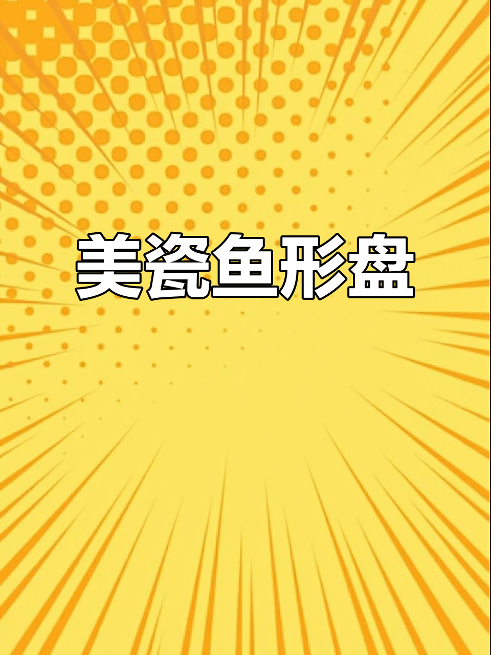 这款陶瓷鱼盘,厚实又精美,适合各种点心水果