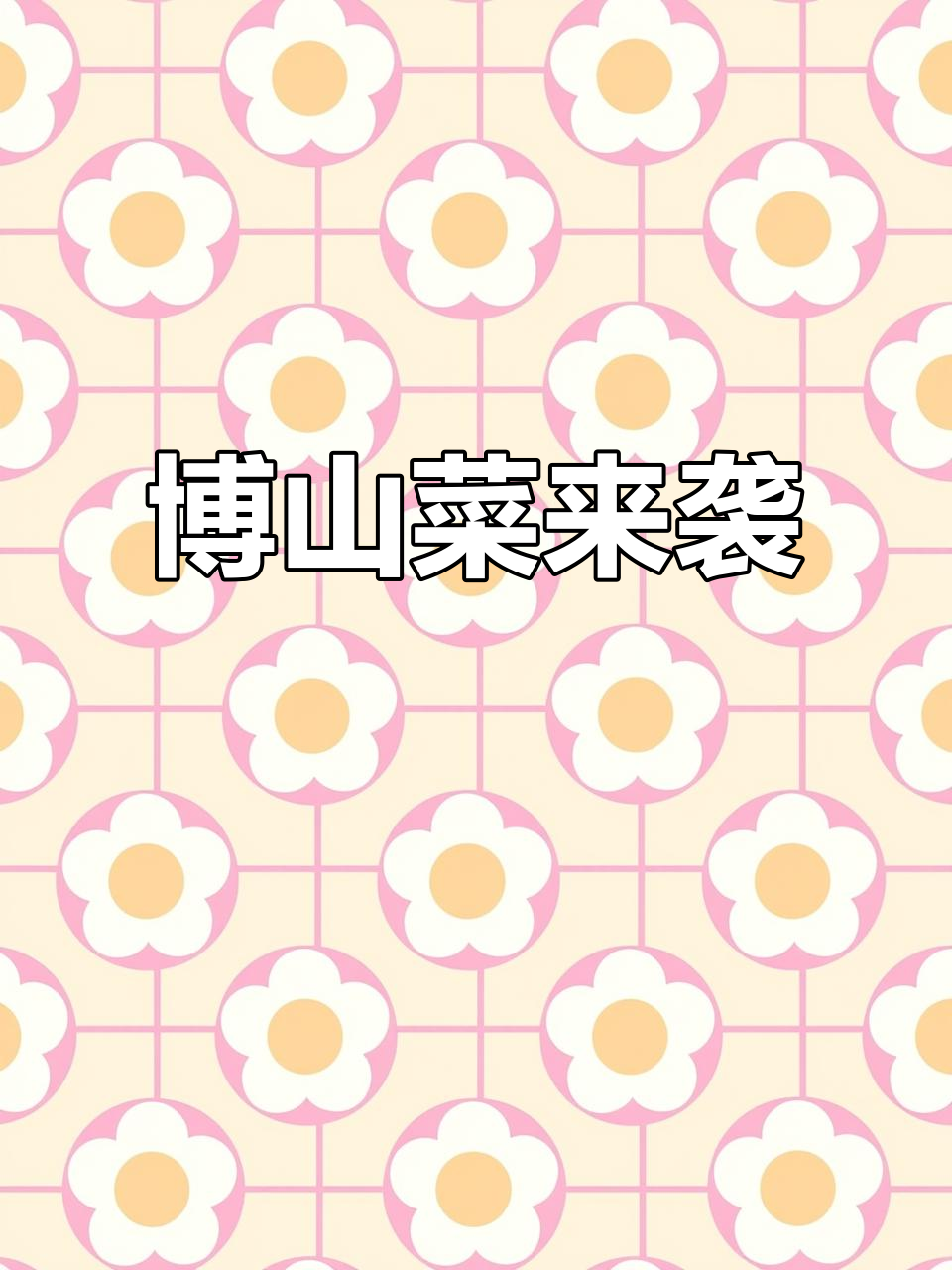 博山菜惊艳登场!淄博不止有烧烤,鲁菜的魅力不容错过