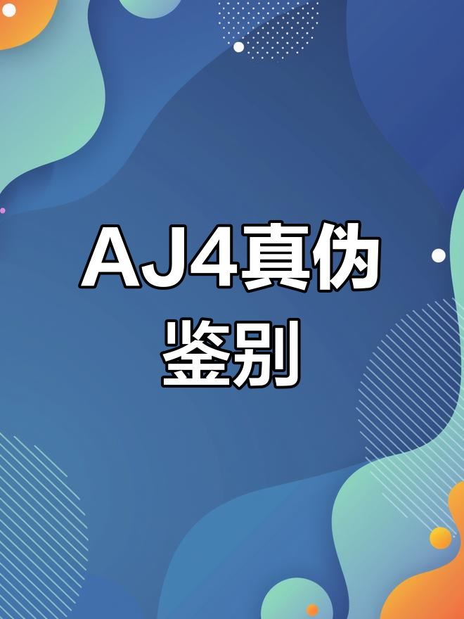 轻松辨别AJ4真假,掌握这些关键点!