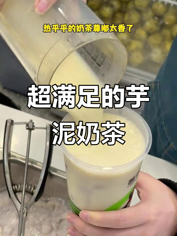 芋泥奶茶太香了,糯唧唧的小芋圆让人停不下来