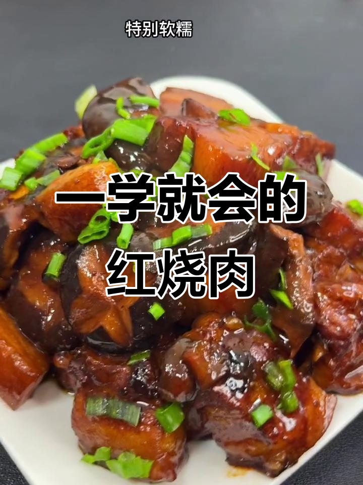 简单又好吃的红烧肉做法，香菇和料包一焖就搞定