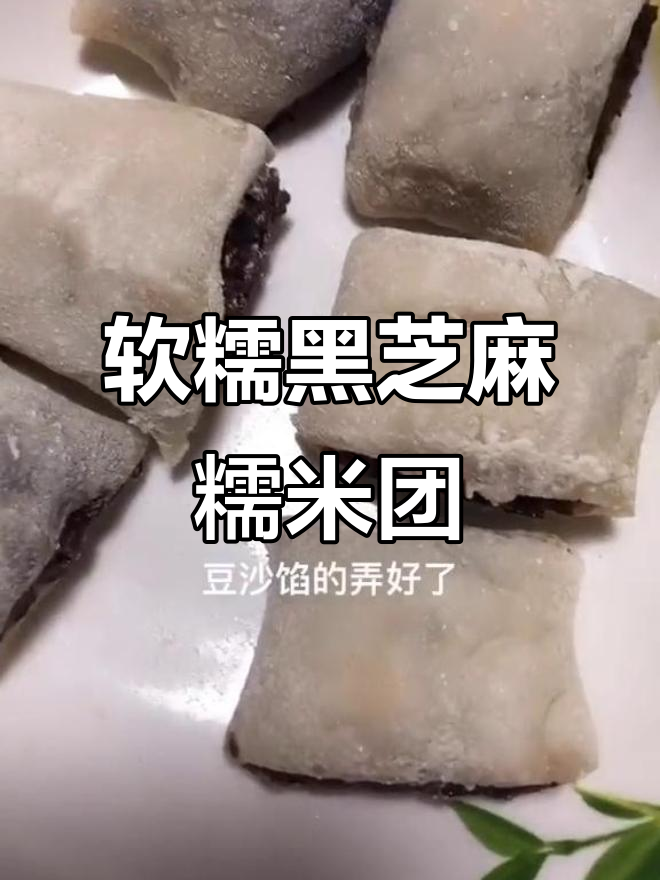 黑芝麻红豆沙糯米团，软糯香甜超好吃！