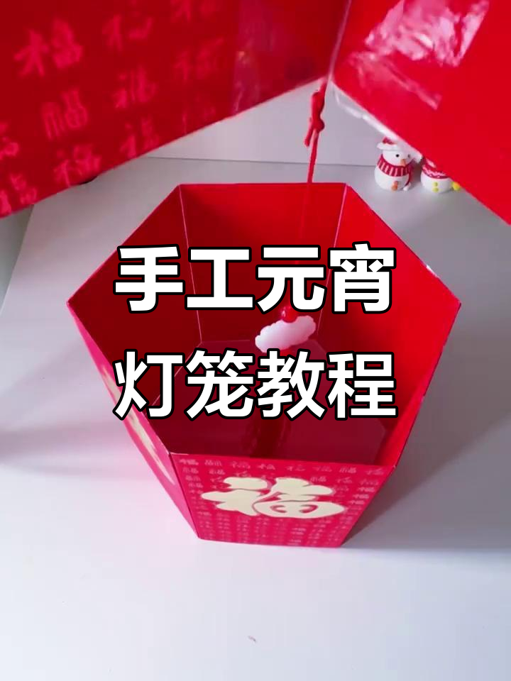 用12个红包做创意元宵节灯笼,简单又有趣