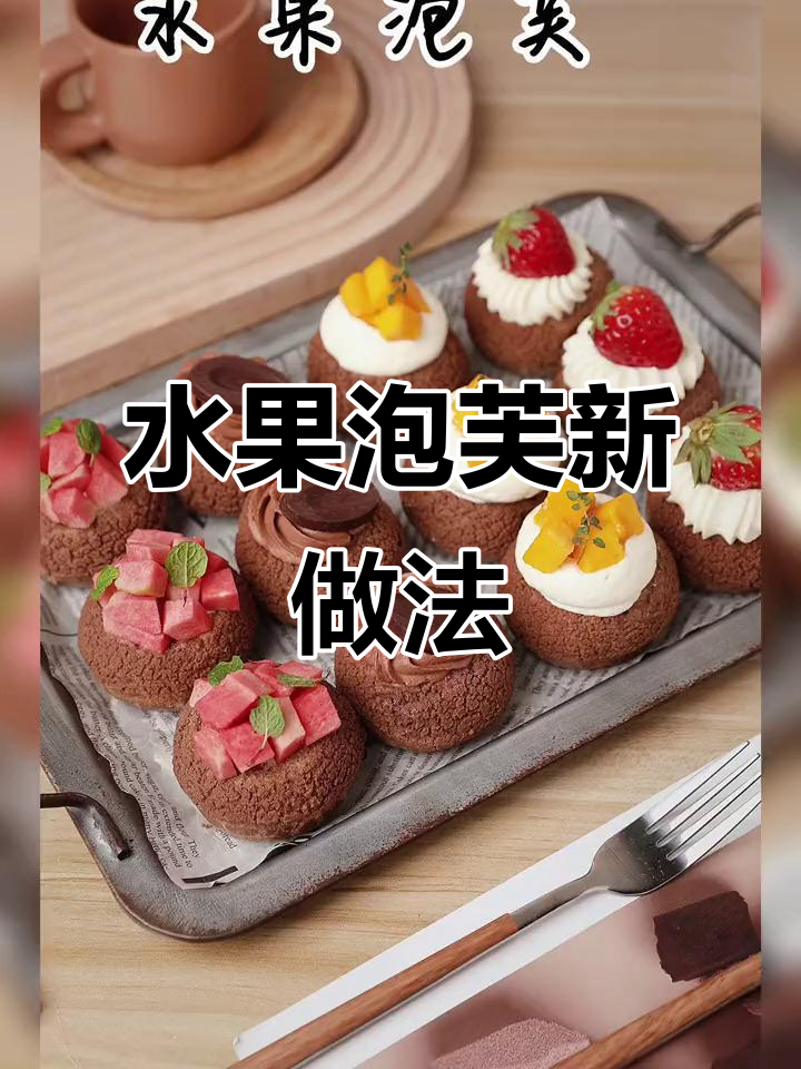 一口爆汁水果泡芙,治愈系下午茶新吃法