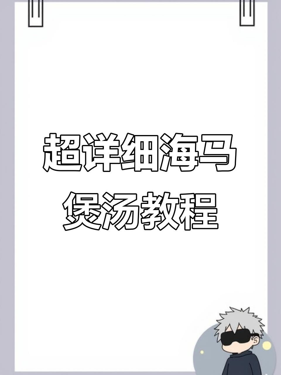 海马炖汤全攻略，营养满满的海鲜汤轻松熬！