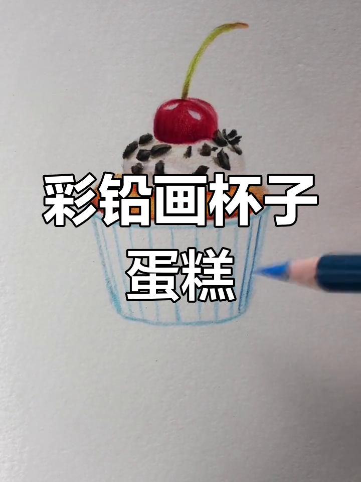彩铅杯子蛋糕绘制技巧，零基础也能轻松上手