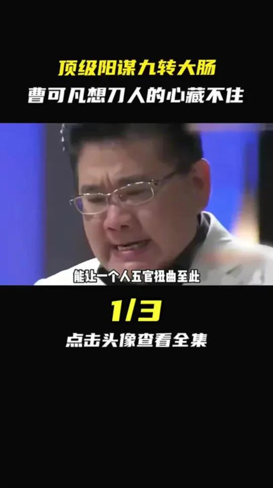 顶级阳谋九转大肠,曹可凡想刀人心藏不住1