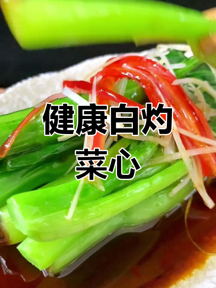 白灼菜心,简单又健康,适合全家人享用