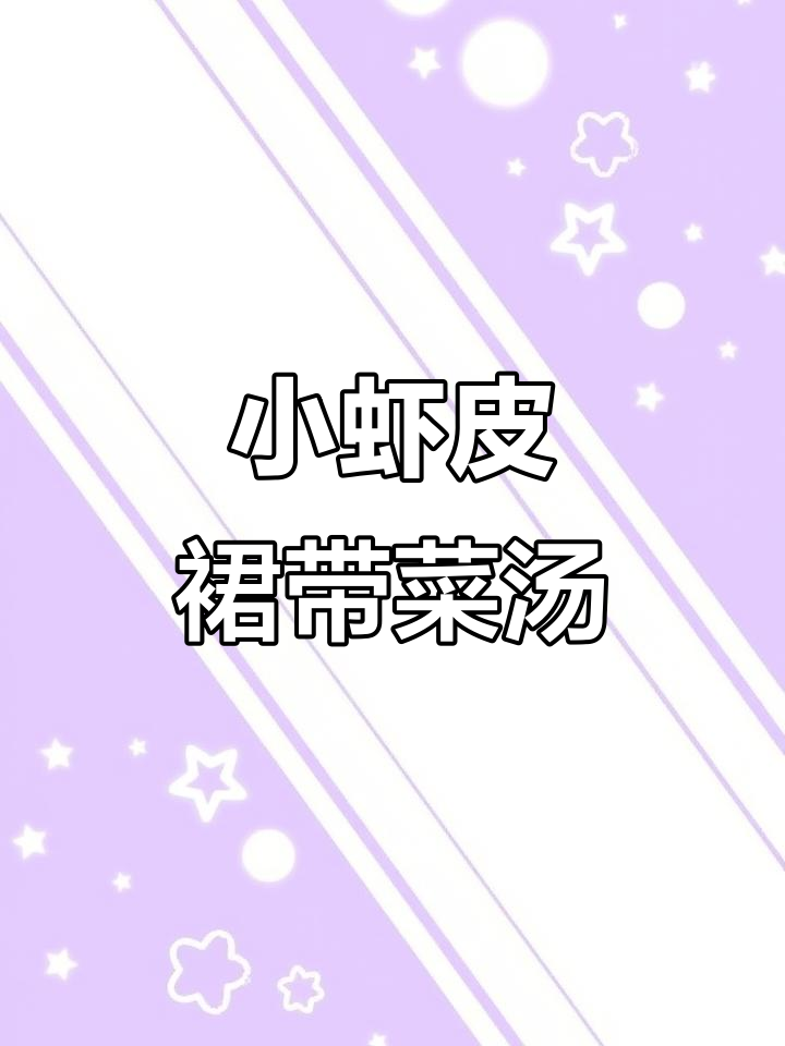 新鲜裙带菜搭配小虾皮,汤鲜美无比,老人小孩都爱喝