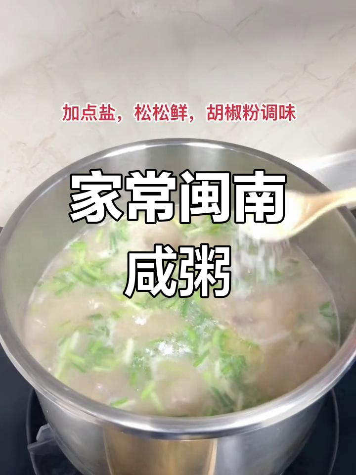 闽南咸粥家常做法,带你重温童年味道