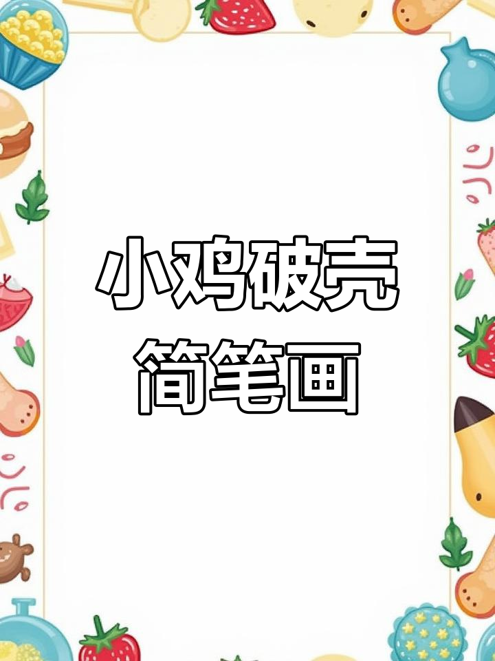 画出一只刚出壳的小鸡，简单又可爱