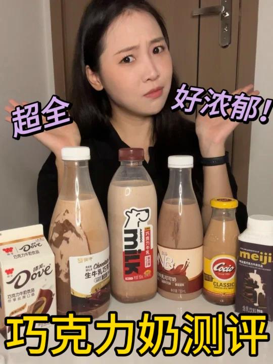 6款巧克力奶大测评浓郁丝滑爱死了～