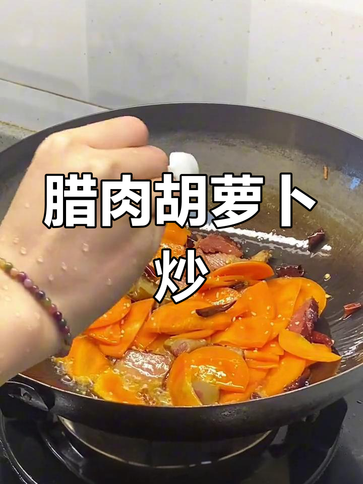腊肉胡萝卜炒法,轻松做出美味家常菜