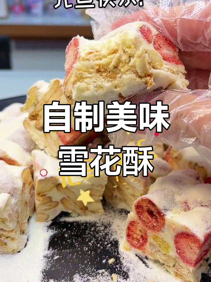 雪花酥制作全攻略,轻松学会!