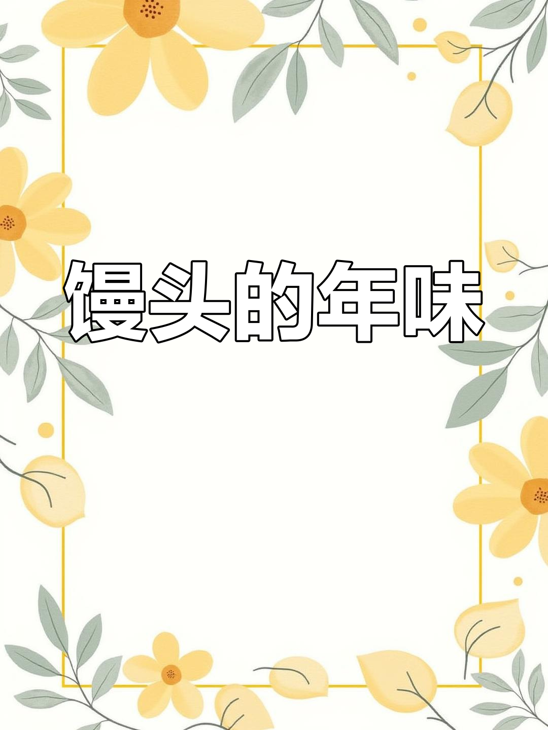 南通人过年必吃馒头,顿顿都有,吃到停不下来!