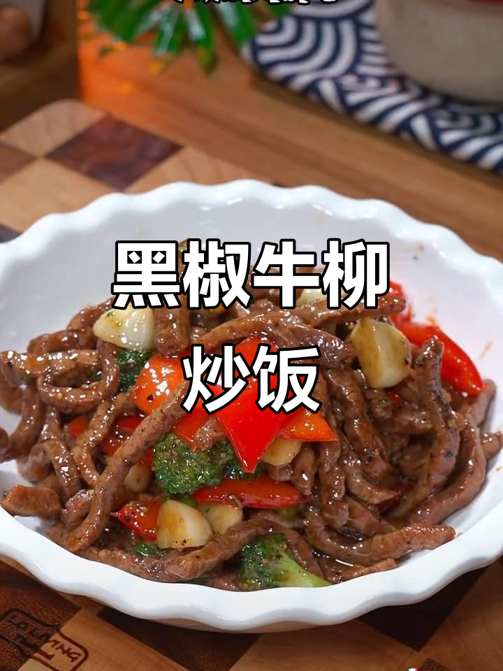 黑椒牛肉炒饭,鲜嫩美味又营养,小朋友超爱