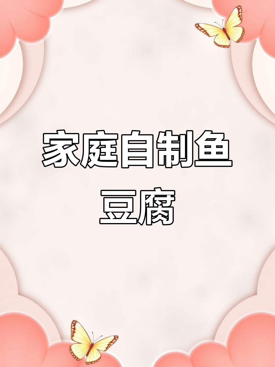 自制无添加剂鱼豆腐,鲜嫩Q弹超简单