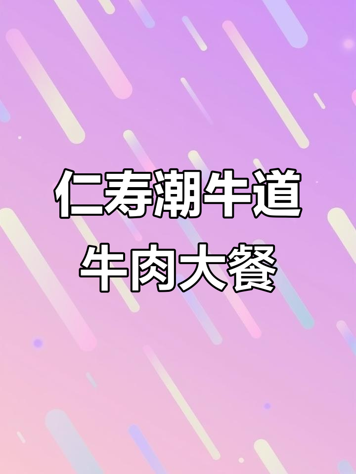 仁寿潮牛道:牛肉汤锅与烤肉的完美结合,国庆家庭聚餐首选