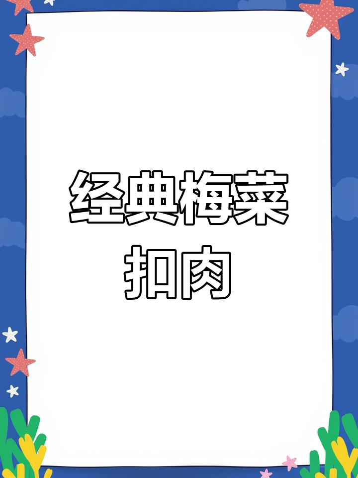 梅菜扣肉:广东传统经典名菜