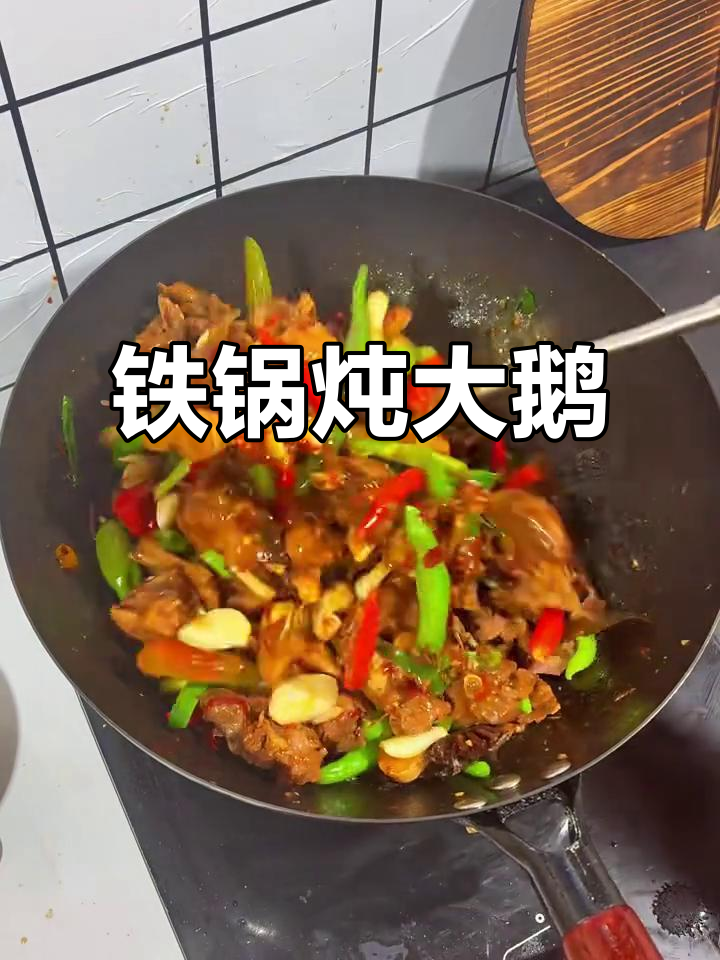 铁锅炖大鹅,做法超简单,下饭又美味