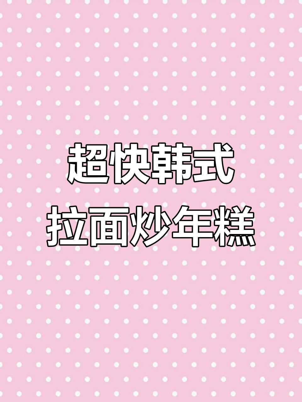7分钟搞定韩国街头经典拉面炒年糕，酸辣爽口超满足