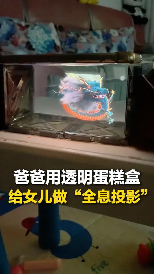 4月28日,河南。爸爸用透明蛋糕盒给女儿做“全息投影”,网友:在线求教程(来源:)
