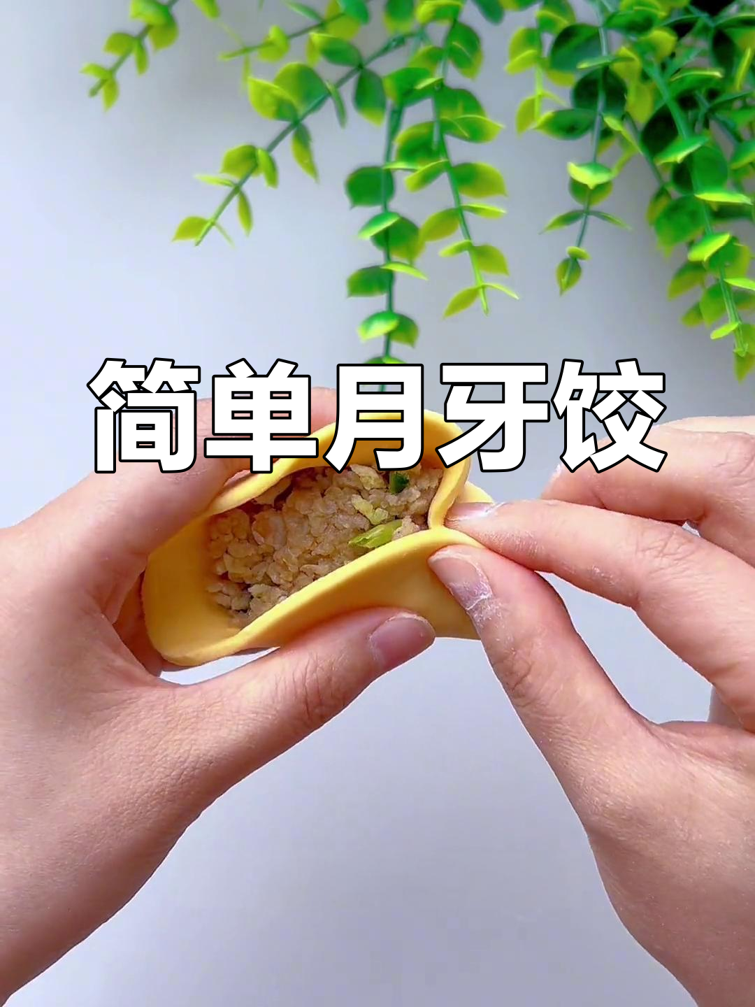 月牙饺子包法详解,轻松学会