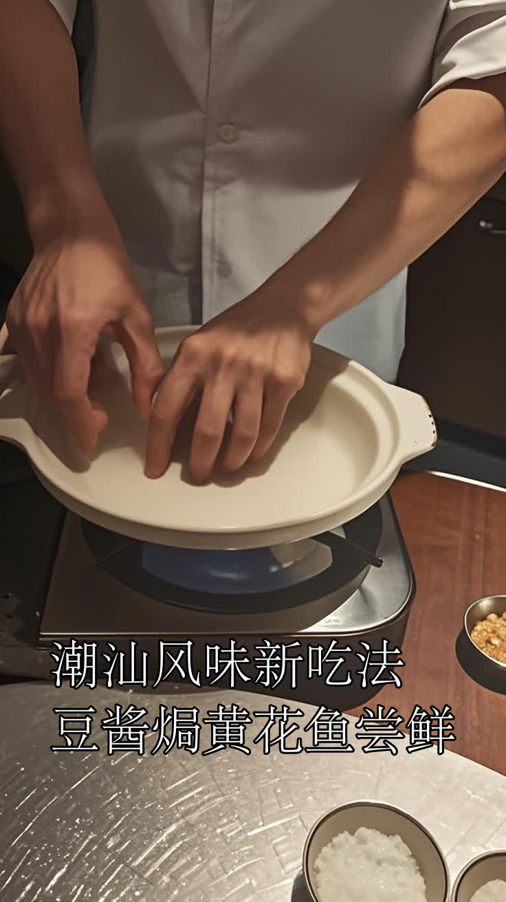 潮汕风味新吃法,豆酱焗黄花鱼尝鲜