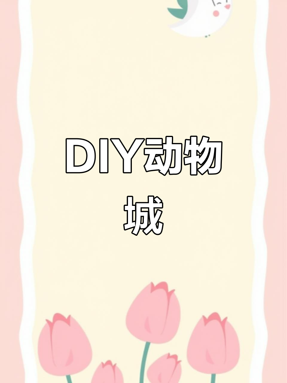 疯狂动物城DIY,图纸自用,不可商用哦!