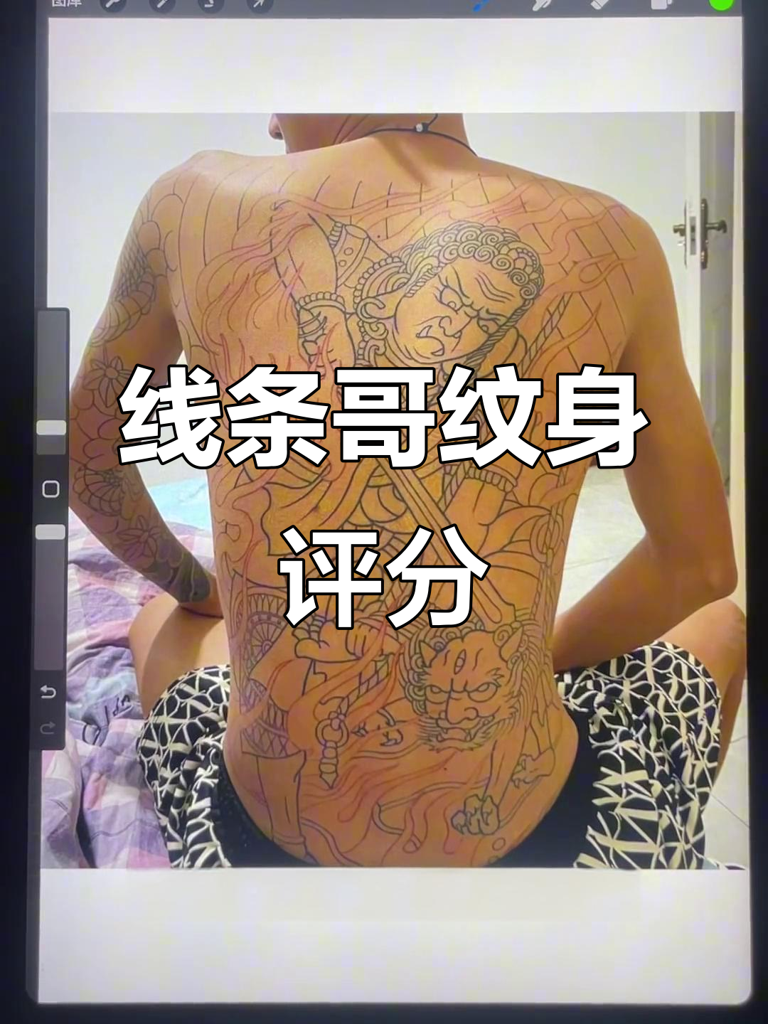 线条哥纹身作品解析:马背龙与晚辈不动明王对比