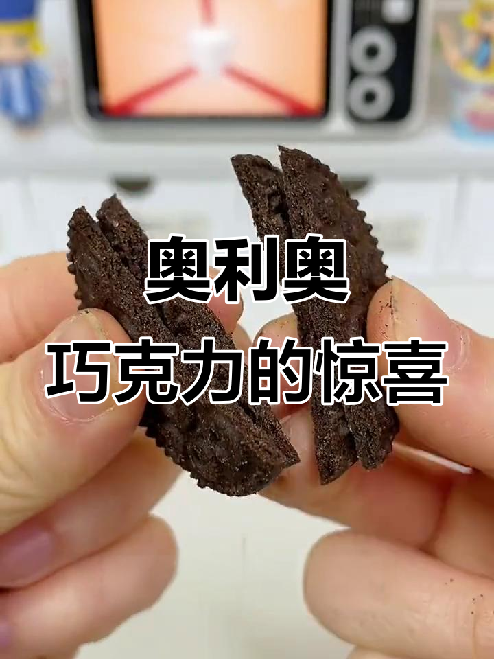 奥利奥的秘密:这款巧克力竟然这么惊艳!