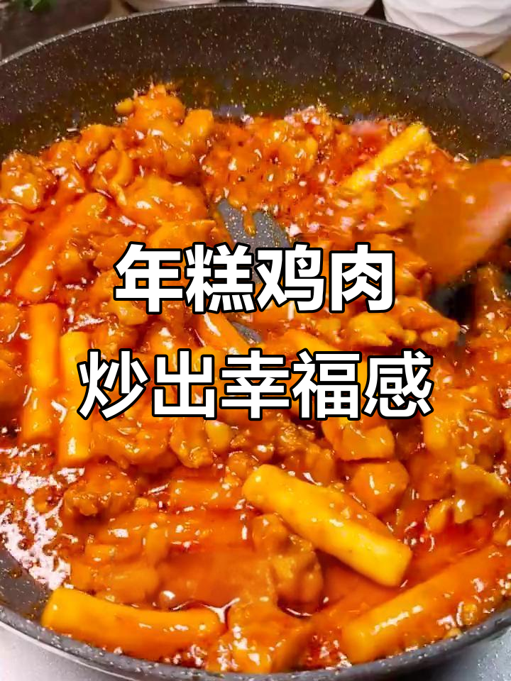 芝士年糕配铁板鸡,外酥里嫩的完美搭配