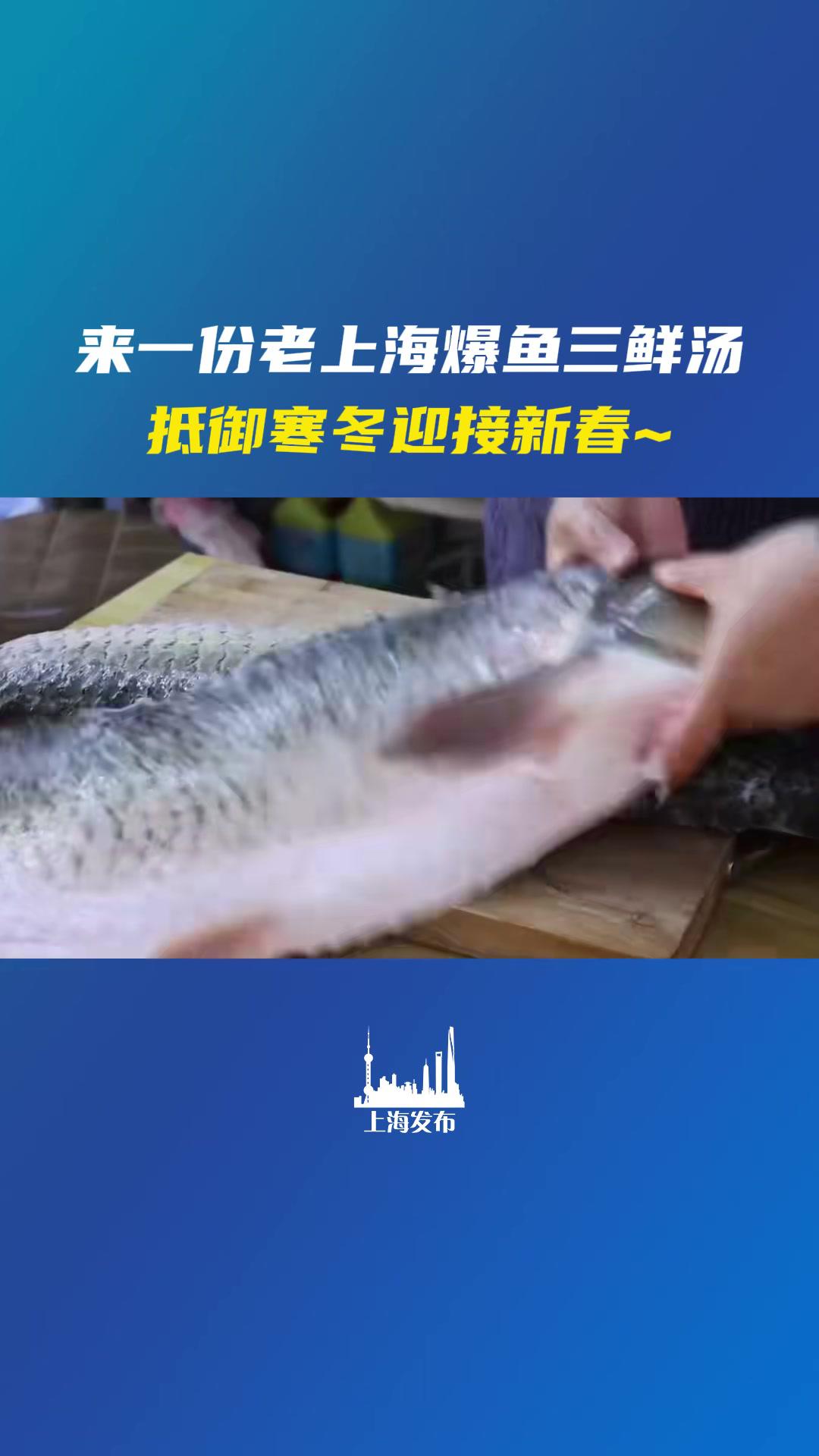 大寒至,岁末深。来一份老上海爆鱼三鲜汤抵御寒冬,迎接新春。(供稿:嘉定区融媒体中心)