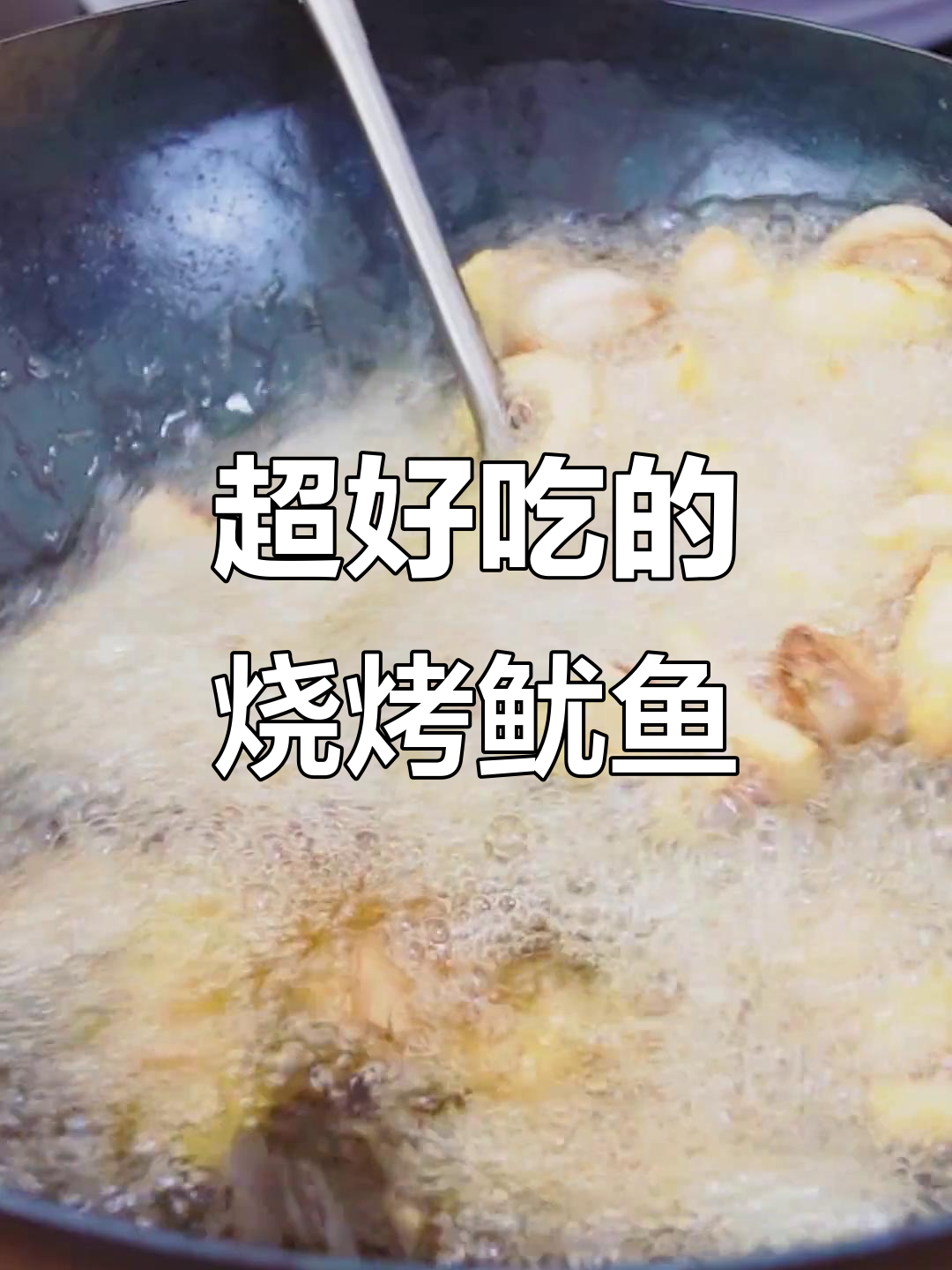 烤鱿鱼轻松做,Q弹美味停不下来