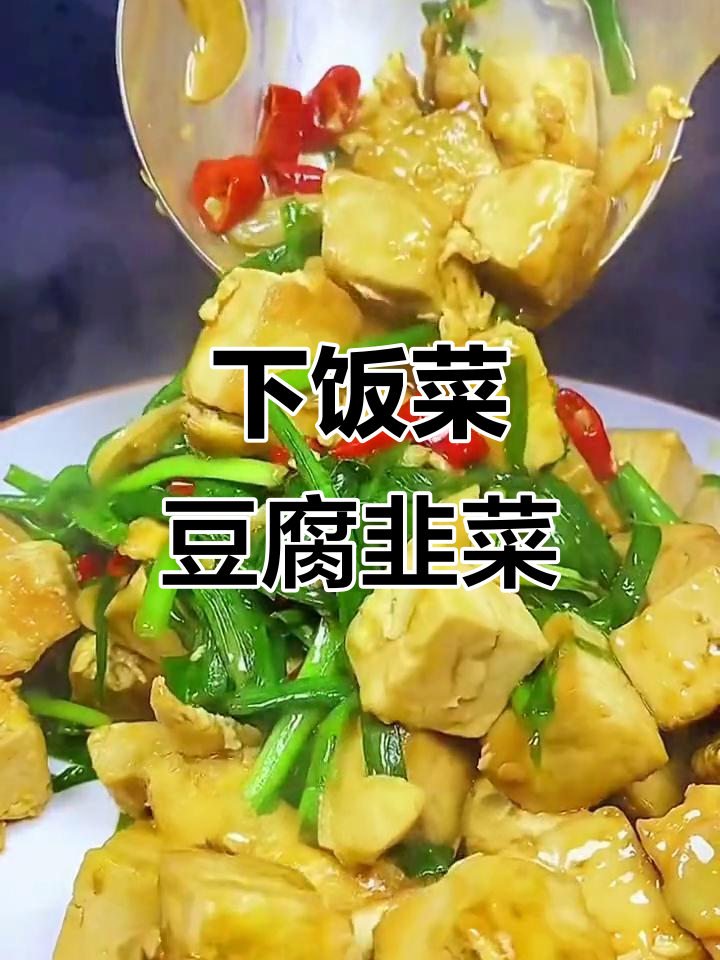 豆腐韭菜炒出美味下饭，简单又好吃