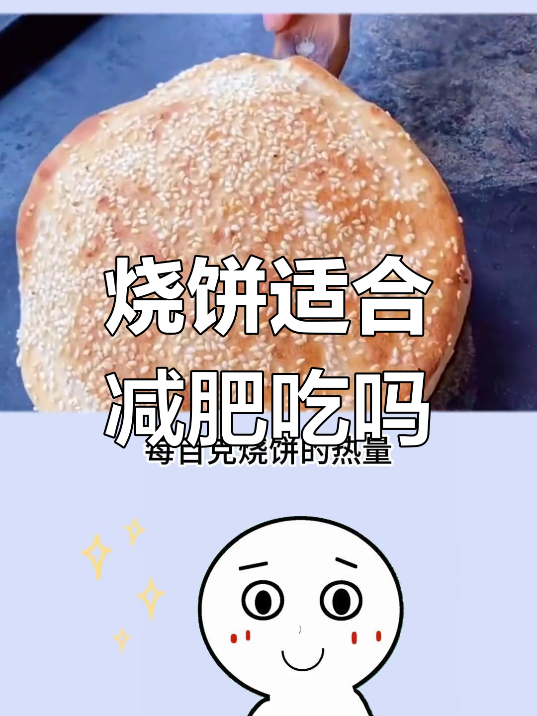 烧饼热量揭秘:减脂期能吃吗?