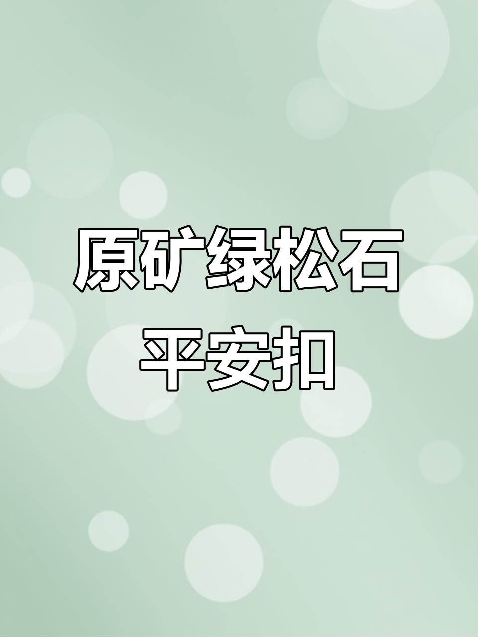 绿松石平安扣面包圈,原矿品质,典雅时尚