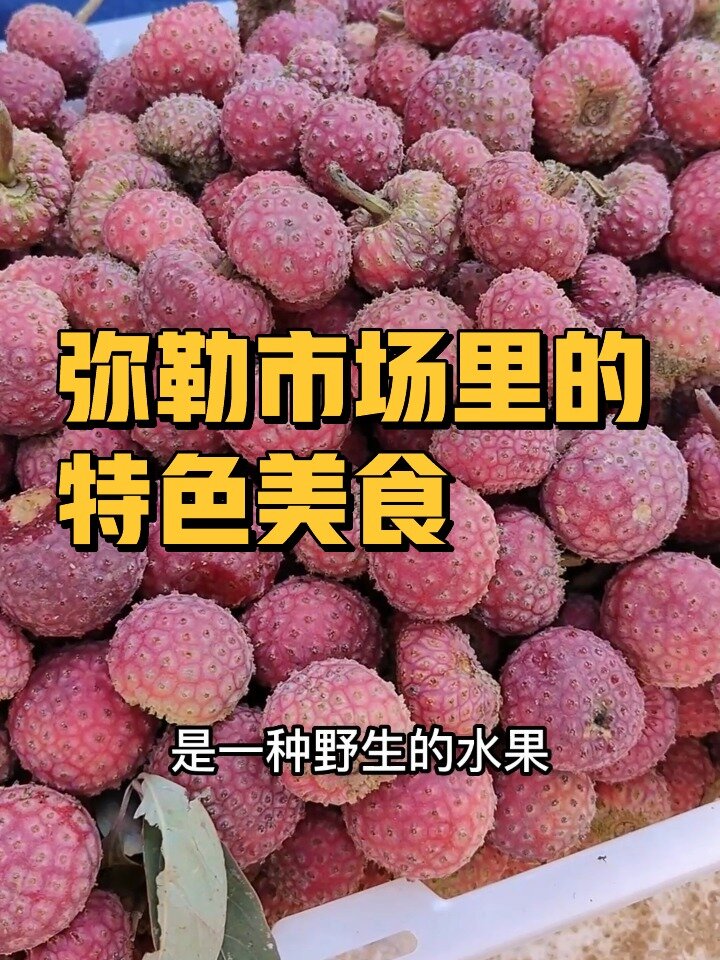 弥勒市场里的特色美食!