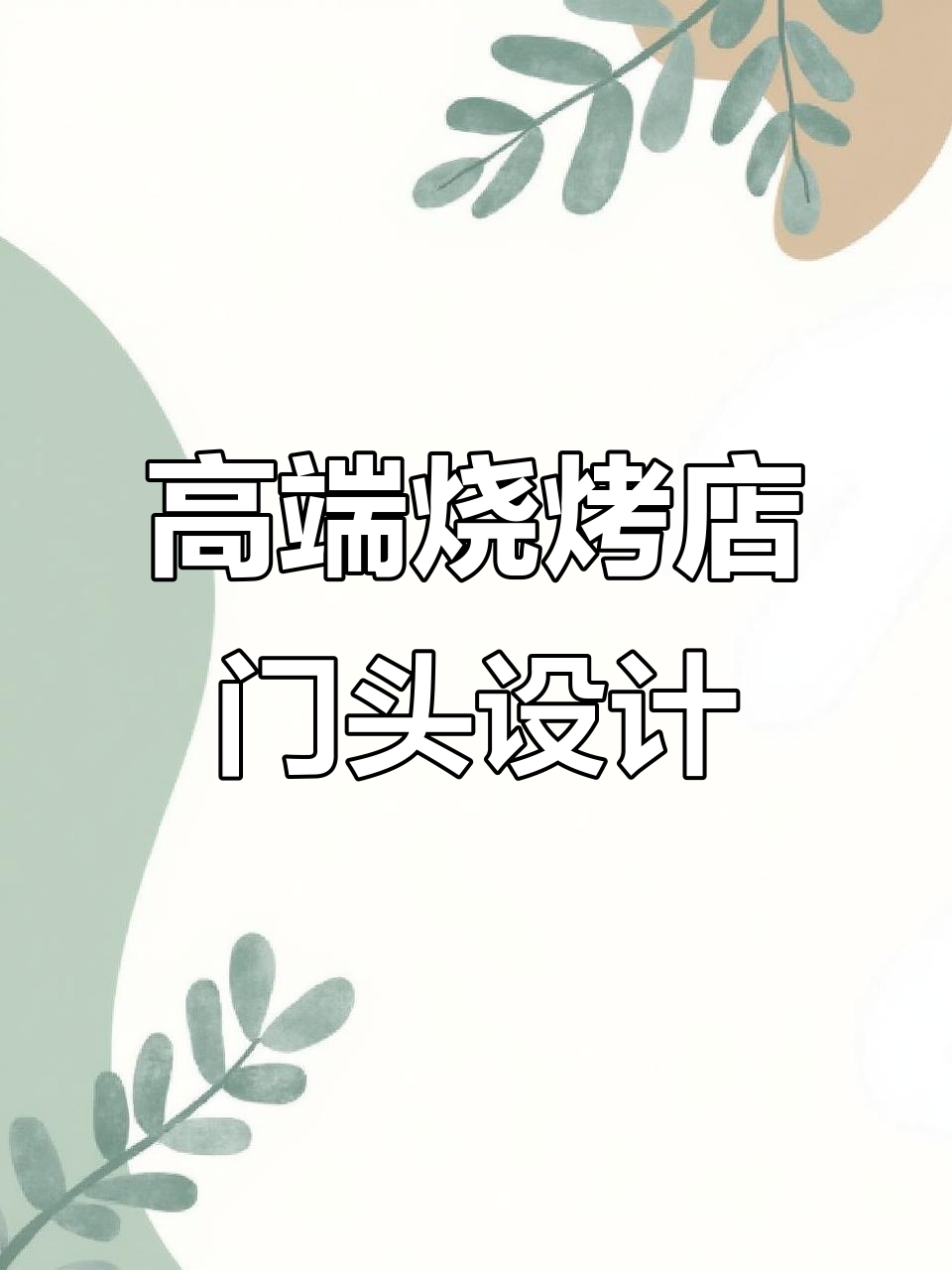 高端烧烤店门头设计五大法则,打造独特风格