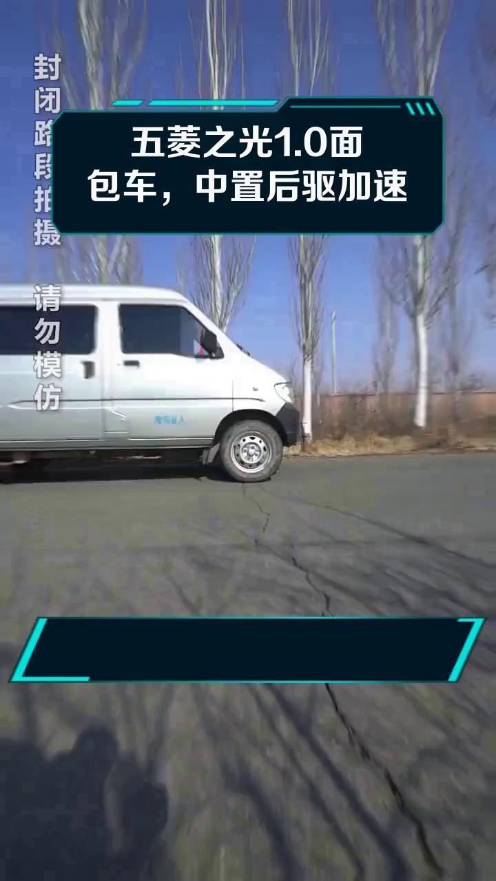 五菱之光1.0面包车,中置后驱加速