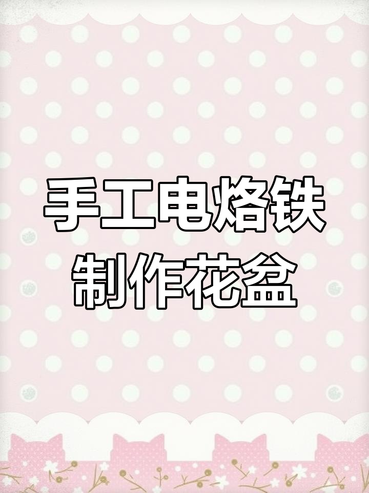 用废塑料瓶做创意多肉花盆