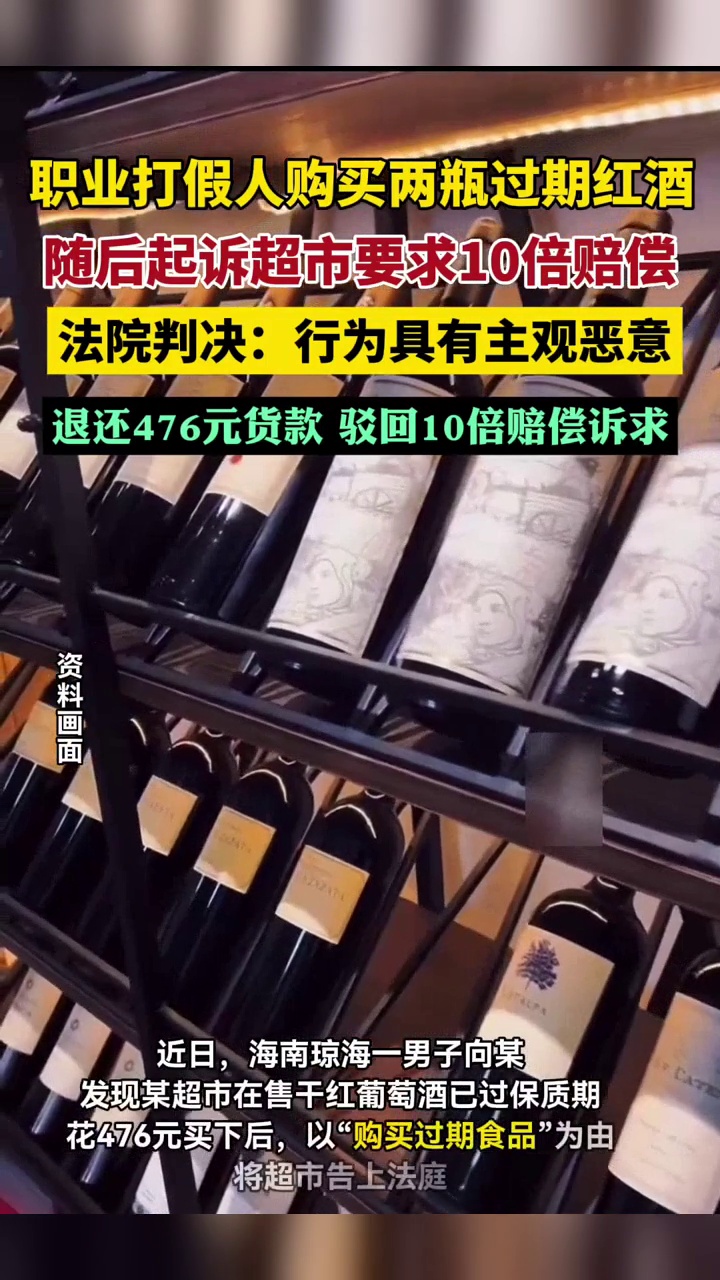 男子故意购买2瓶过期红酒,起诉超市要求退一赔十,法院判了