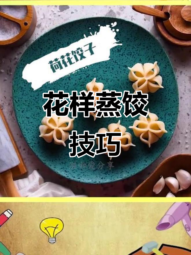 妈妈必学的蒸饺花式包法,轻松搞定!