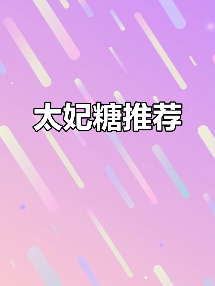 怡口莲太妃糖,巧克力浓郁,丝滑口感,过年必备!