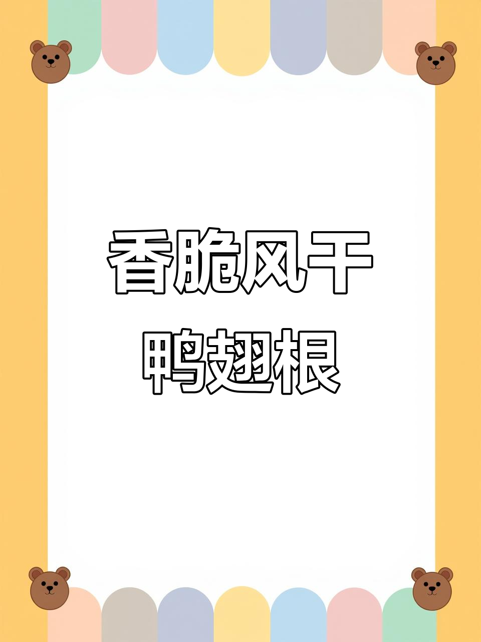 风干鸭翅根,麻辣孜然三种口味任你选!追剧必备解馋零食