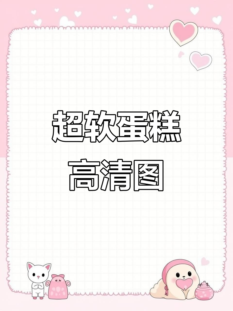 香甜软蛋糕，高清美味推文素材来啦！