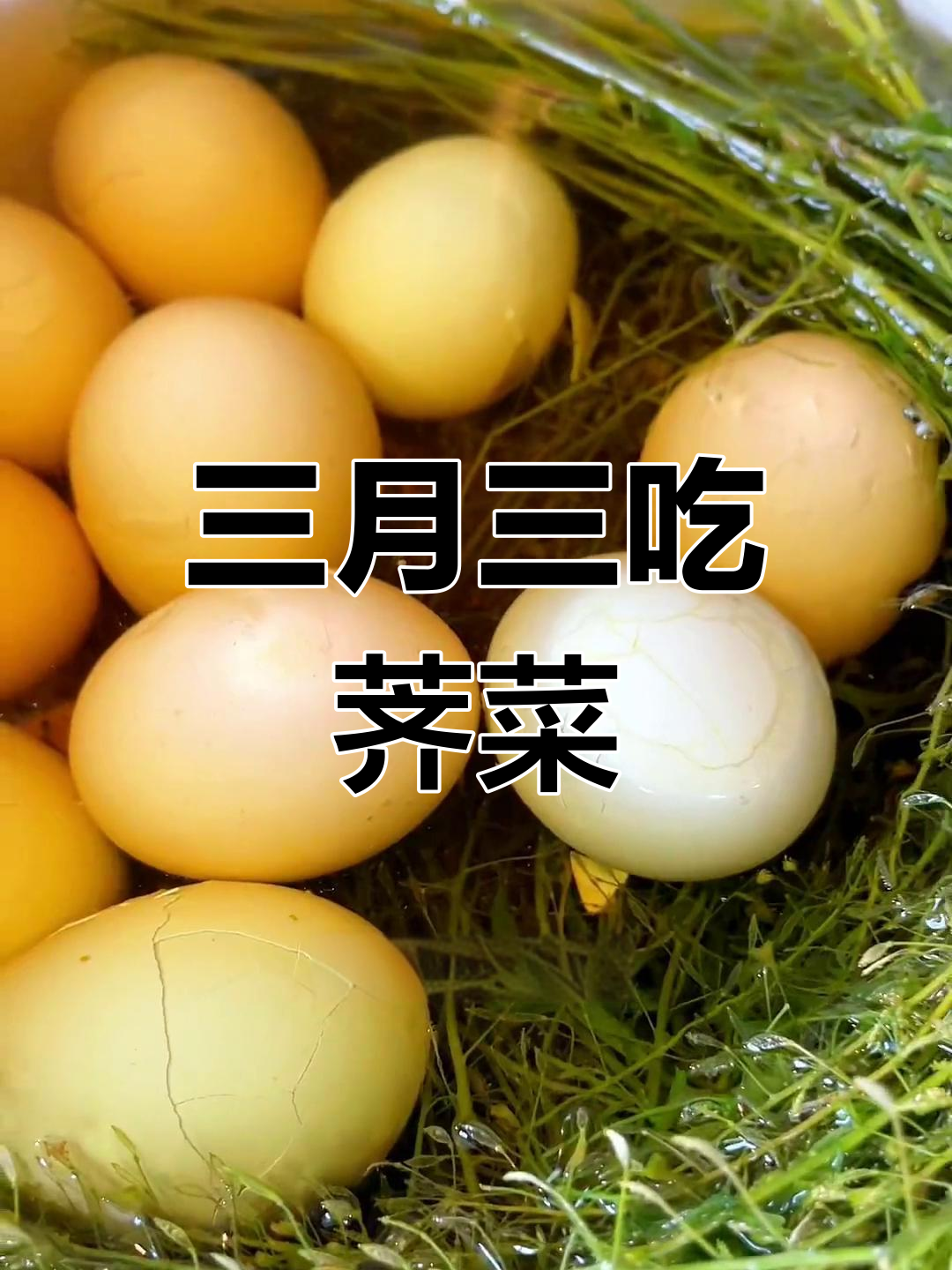 武汉三月三吃荠菜煮鸡蛋,地菜的春天味道