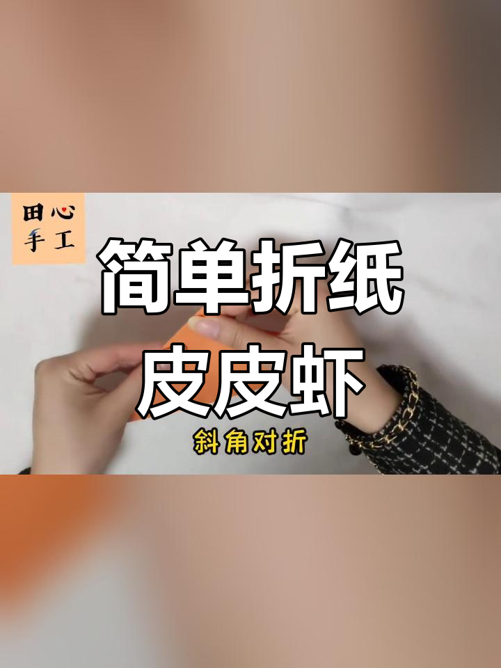 折纸皮皮虾教程,轻松学会
