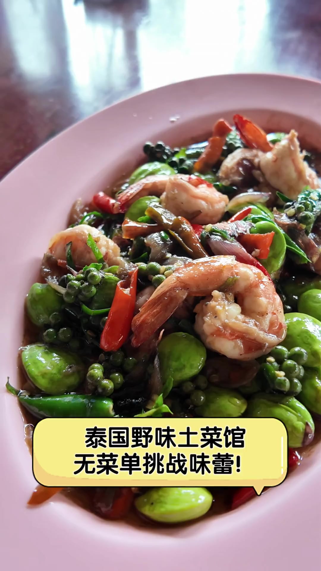 泰国野味土菜馆,无菜单挑战味蕾!