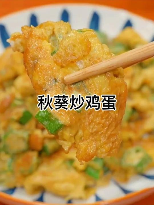 秋葵炒鸡蛋